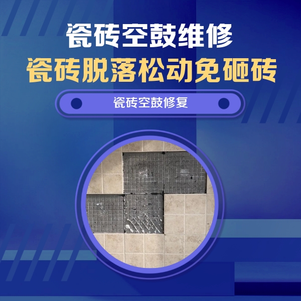 顺庆瓷砖空鼓维修公司分享卫生间墙面瓷砖空鼓面积较大时，如何进行注浆修补？