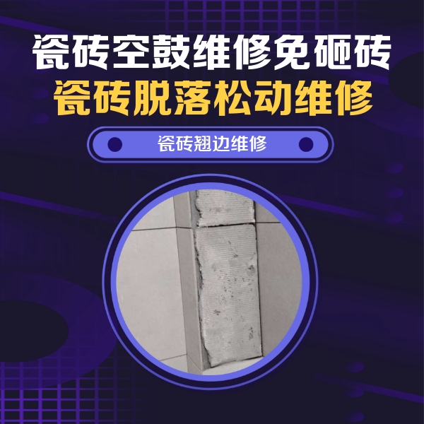 顺庆瓷砖空鼓维修公司分享主卧的瓷砖空鼓维修方法