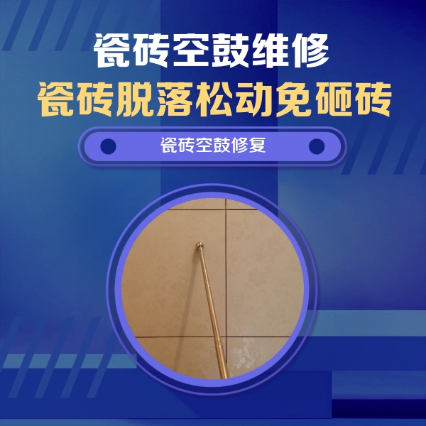 顺庆瓷砖空鼓维修公司分享如何判断瓷砖空鼓的面积？