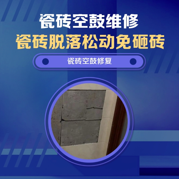 顺庆瓷砖空鼓维修公司分享砖缝注浆修补空鼓的注意事项有哪些？
