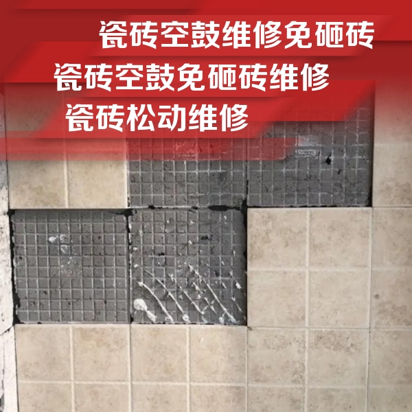 顺庆瓷砖空鼓维修公司分享地砖空鼓维修的知识