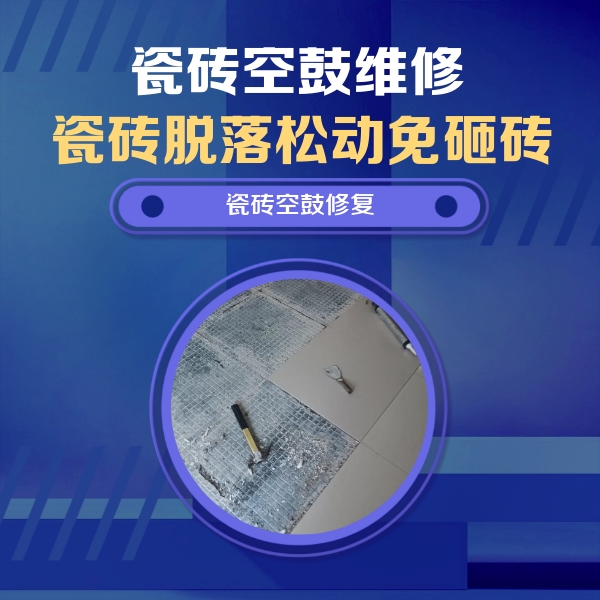 顺庆瓷砖空鼓维修公司分享瓷砖松动维修的方法