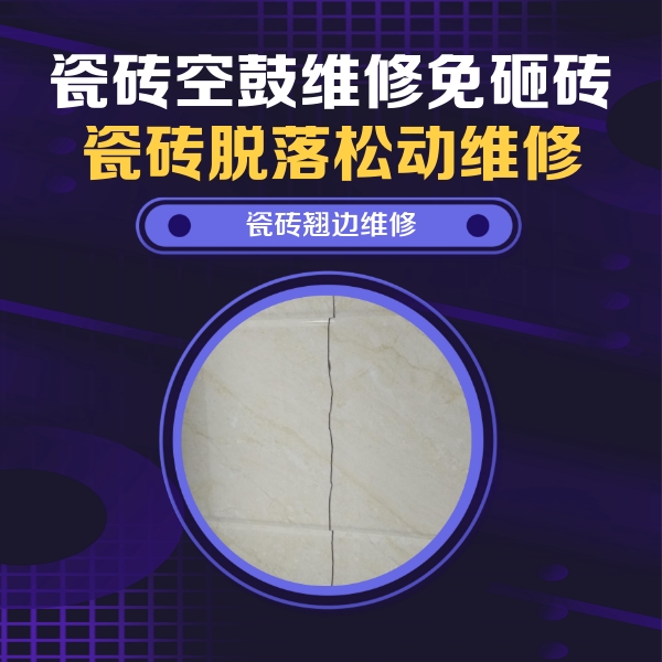 顺庆瓷砖空鼓维修公司分享砖缝注浆修补空鼓的具体操作步骤是什么