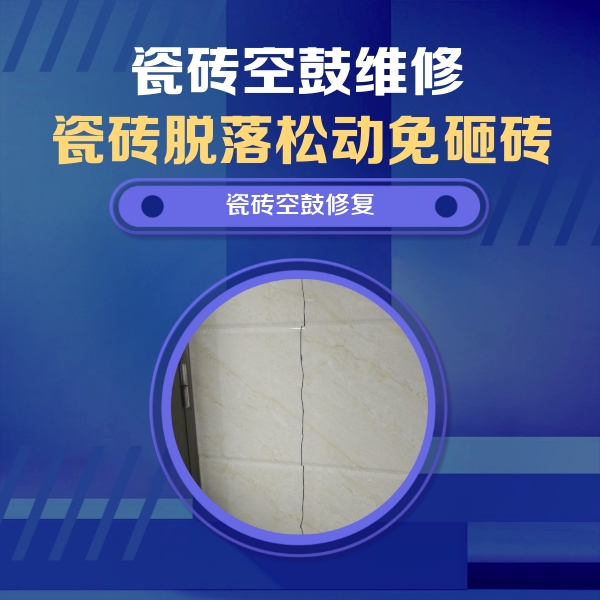 顺庆瓷砖空鼓维修公司分享瓷砖空鼓面积较大时，除了注浆修补还有哪些维修方法？